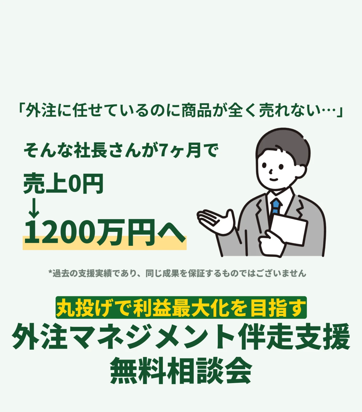 「外注に任せているのに商品が全く売れない…」そんな社長さんが7ヶ月で売上0円→1200万円へ。丸投げで利益最大化を目指す、外注マネジメント伴走支援 無料相談会（*過去の支援実績であり、同じ成果を保証するものではございません）